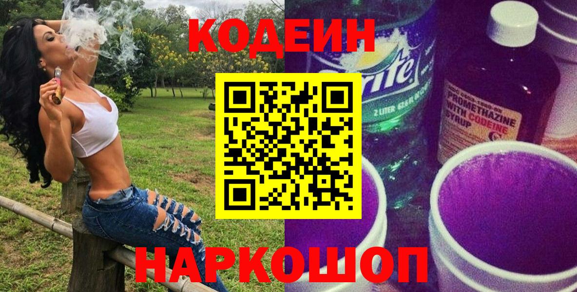 Кодеин напиток Lean (лин)  Кодеин Purple Drank  Барнаул  Вход с VPN 